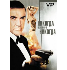Никогда не говори «никогда» (1983)