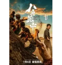 Никогда не говори «никогда» (2023)