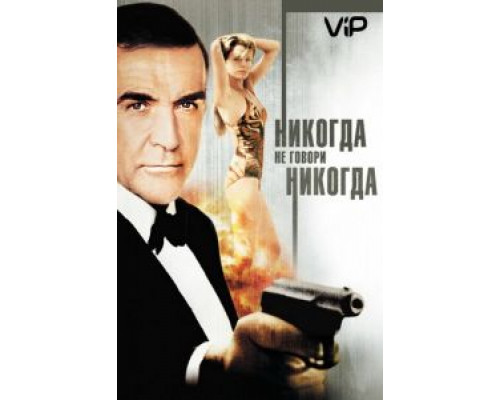 Никогда не говори «никогда»  (фильм 1983) смотреть онлайн