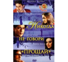Никогда не говори «Прощай» (2006)