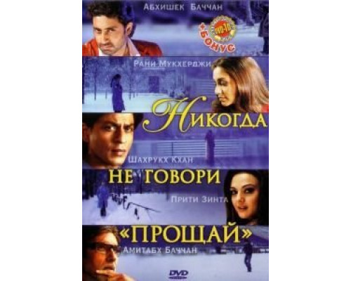 Никогда не говори «Прощай»  (фильм 2006) смотреть онлайн