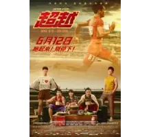 Никогда не останавливайся (2021)