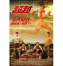 Никогда не останавливайся (2021)