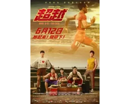 Никогда не останавливайся  (фильм 2021) смотреть онлайн