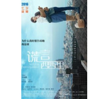 Никогда не прощайся (2016)