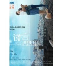 Никогда не прощайся (2016)