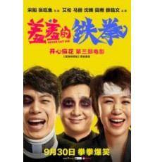 Никогда не сдавайся (2017)