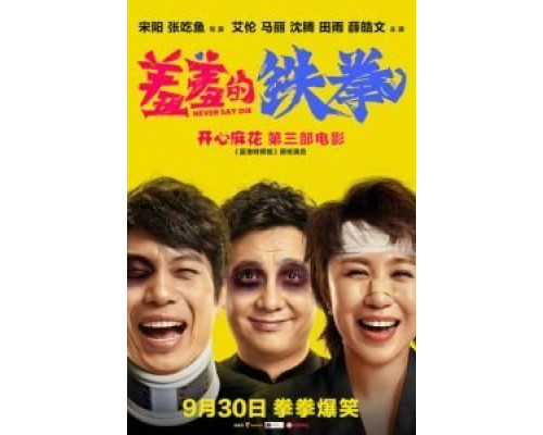 Никогда не сдавайся  (фильм 2017) смотреть онлайн