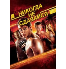Никогда не сдавайся (2008)