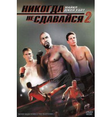 Никогда не сдавайся 2 (2011)