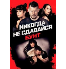 Никогда не сдавайся: Бунт (2021)
