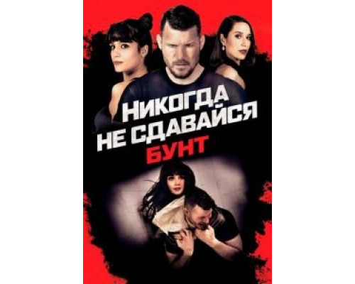 Никогда не сдавайся: Бунт  (фильм 2021) смотреть онлайн