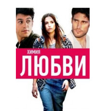Никогда в жизни (2015)