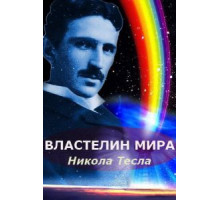Никола Тесла: Властелин мира (2007)