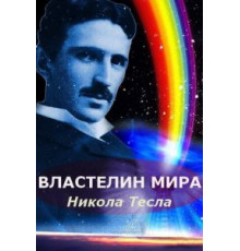 Никола Тесла: Властелин мира (2007)