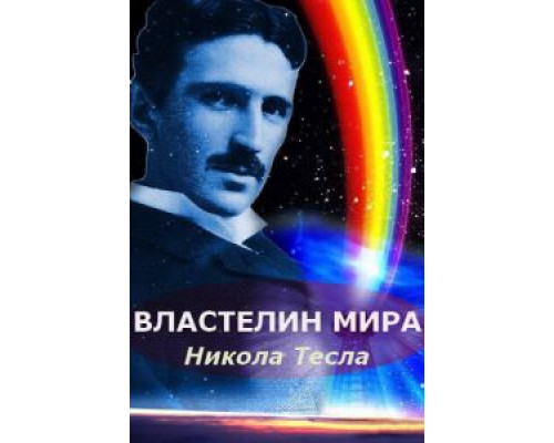 Никола Тесла: Властелин мира  (фильм 2007) смотреть онлайн