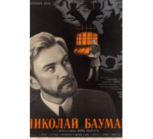 Николай Бауман (1967)