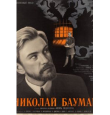 Николай Бауман (1967)