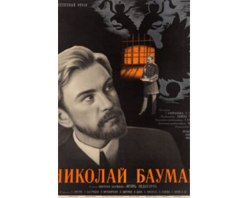 Николай Бауман  (фильм 1967) смотреть онлайн