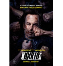Никто (2021)