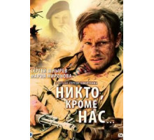 Никто, кроме нас… (2008)
