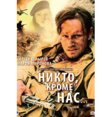 Никто, кроме нас… (2008)