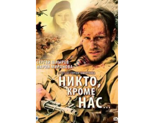 Никто, кроме нас…  (фильм 2008) смотреть онлайн