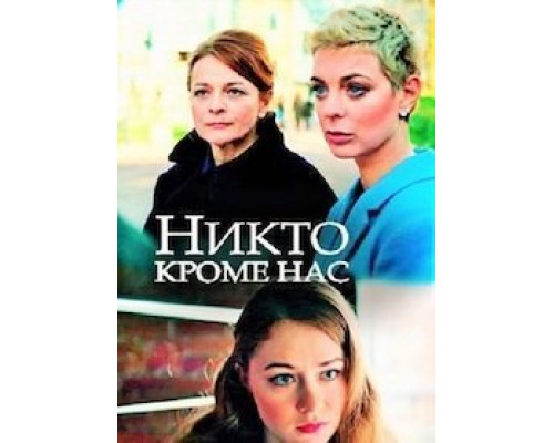 Никто, кроме нас  (фильм 2018) смотреть онлайн