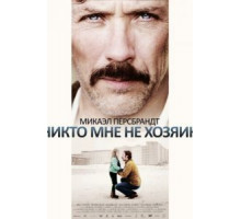 Никто мне не хозяин (2013)