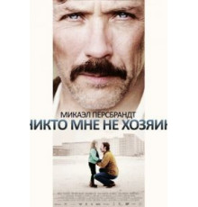 Никто мне не хозяин (2013)