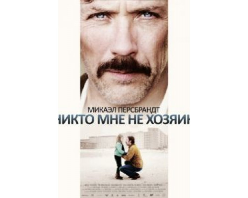 Никто мне не хозяин  (фильм 2013) смотреть онлайн