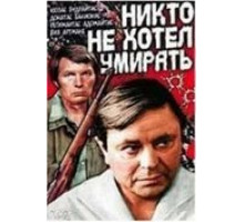 Никто не хотел умирать (1965)