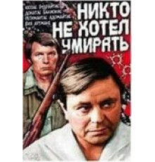 Никто не хотел умирать (1965)