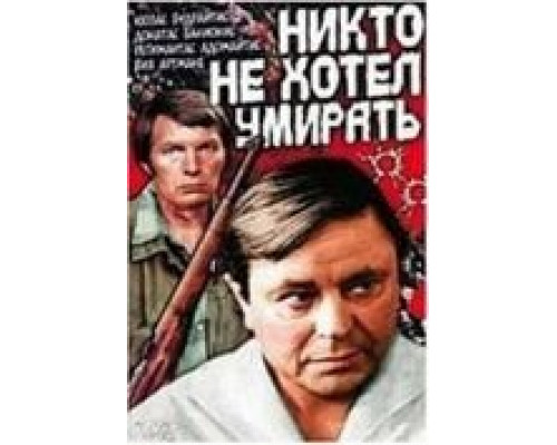 Никто не хотел умирать  (фильм 1965) смотреть онлайн