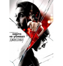 Никто не убивал Джессику (2011)
