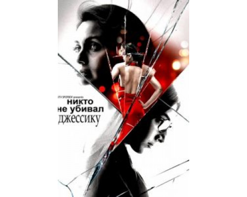 Никто не убивал Джессику  (фильм 2011) смотреть онлайн