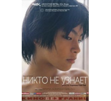 Никто не узнает (2004)