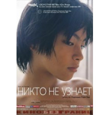 Никто не узнает (2004)