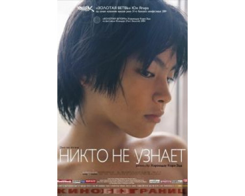 Никто не узнает  (фильм 2004) смотреть онлайн