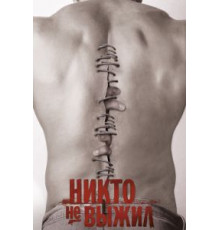 Никто не выжил (2012)