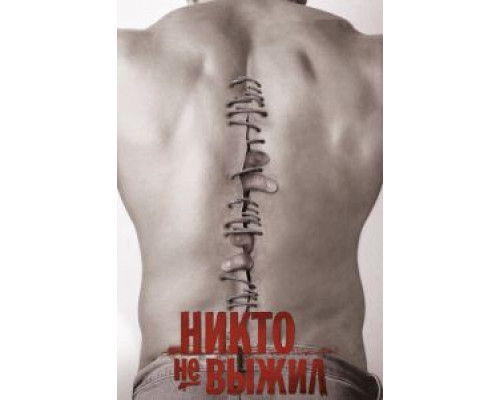 Никто не выжил  (фильм 2012) смотреть онлайн