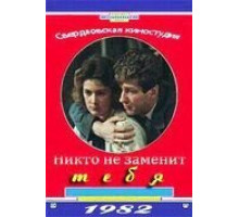 Никто не заменит тебя (1982)