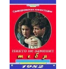 Никто не заменит тебя (1982)
