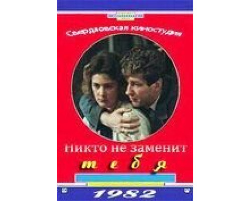 Никто не заменит тебя  (фильм 1982) смотреть онлайн