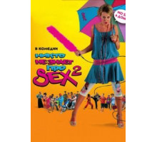 Никто не знает про секс 2: No sex (2008)
