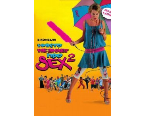 Никто не знает про секс 2: No sex  (фильм 2008) смотреть онлайн