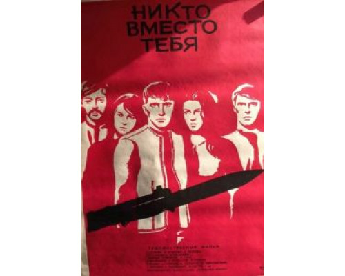 Никто вместо тебя  (фильм 1976) смотреть онлайн
