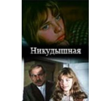 Никудышная (1982)