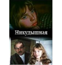 Никудышная (1982)