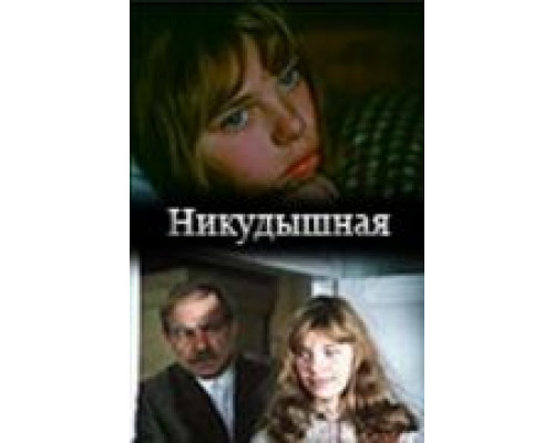 Никудышная  (фильм 1982) смотреть онлайн